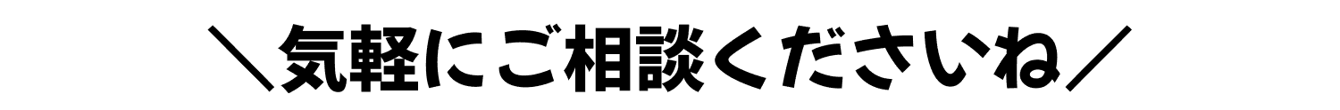 気軽にご相談くださいね