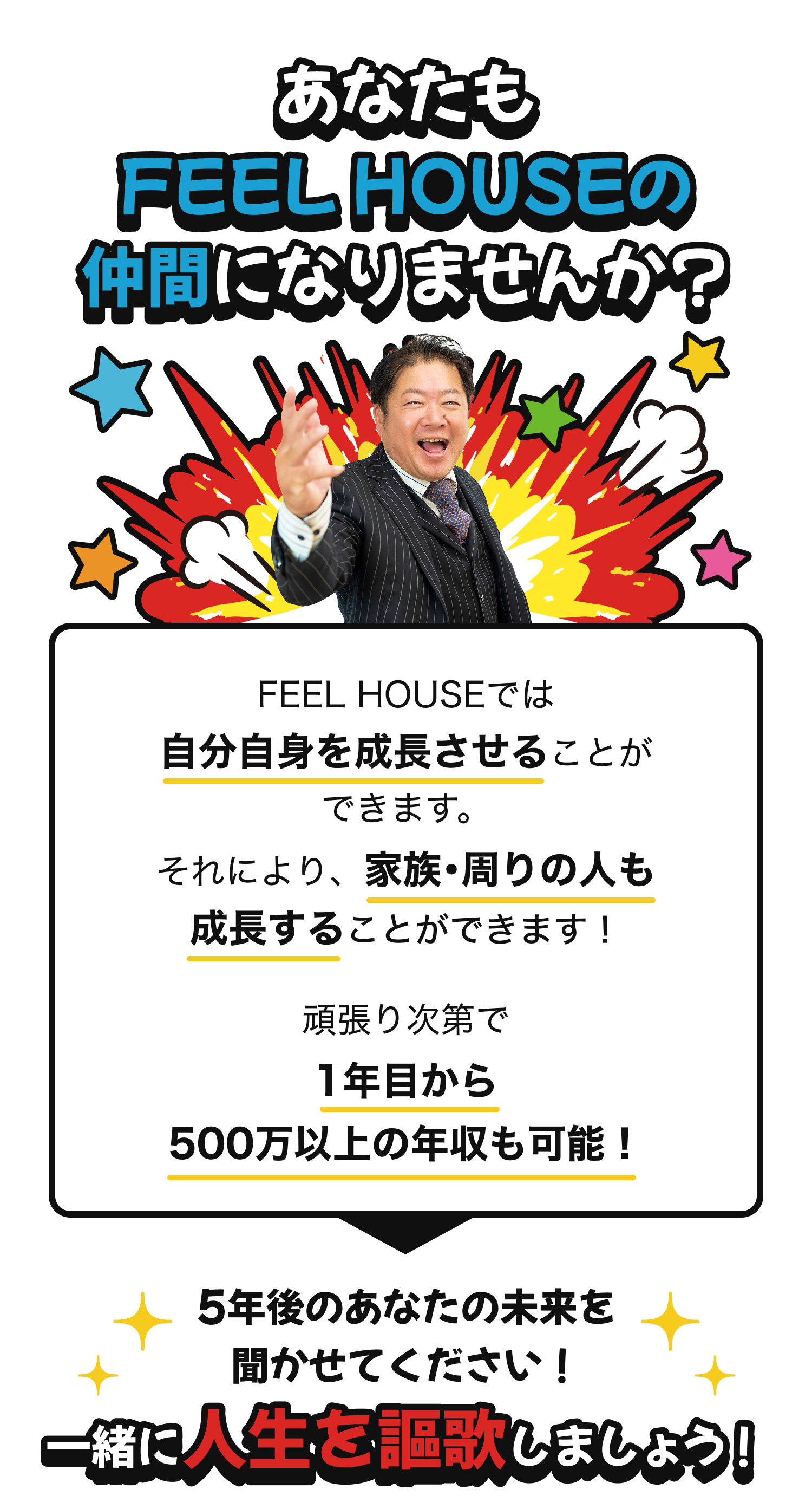 あなたもFEEL HOUSEの仲間になりませんか？